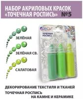 Краски Точечная роспись DecArt, 3 цвета по 20мл, набор №5 (Салатовая, Св. Зеленая, Зеленая), Экспоприбор