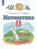 Математика. 1 класс. Учебник. В 2 частях. Часть 2 / Башмаков М. И, Нефедова М. Г. / 2022