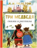 Три медведя. Сказки и рассказы Толстой Л. Н