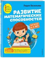 Васильева Л. Л. Развитие математических способностей: для детей 4-5 лет