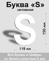 Заглавная буква S белый пластик шрифт Arial 150 мм, вывеска, Indoor-ad