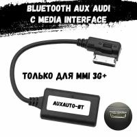 Bluetooth для Audi A4, A5, A6, A7, A8, Q5, Q7 с AMI/MMI 3G