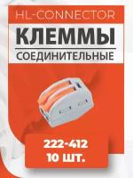 Клеммы CMK412 222-412 10 шт