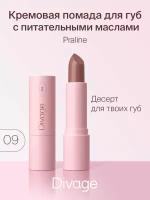 Divage Губная помада Lipstick Praline NEW, Тон 09