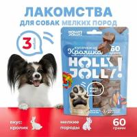 Holly Jolly! Лакомство для собак мелких пород Кусочки из кролика 60гр*3шт