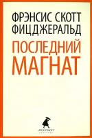 Последний магнат | Фицджеральд Фрэнсис Скотт