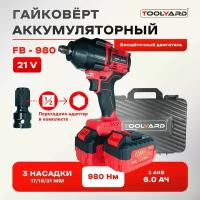 Гайковерт ударный бесщеточный / TOOLYARD / FB-980 (Li-ion-2шт, 6Ач, 980 Нм, 0-3200 об/мин, 0-3600 уд/мин, ЗУ, кейс)