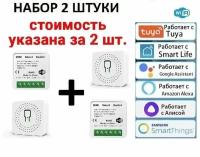 Умное реле модуль Wi-Fi Tuya умный дом набор 2 шт