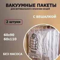 Вакуумные пакеты (60х90, 60х110) с вешалкой, без насоса