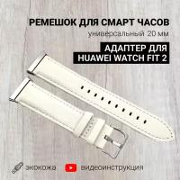 Ремешок для смарт часов 20мм экокожа с адаптером для Huawei Watch Fit 2, экокожа, белый, кожаный браслет для умных часов