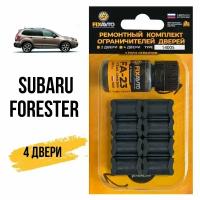 Ремкомплект ограничителей на 4 двери Subaru FORESTER, Кузова SF, SG, SH, SJ - 1996-2017. Комплект ремонта фиксаторов Субару Субара Форестер. TYPE 14005