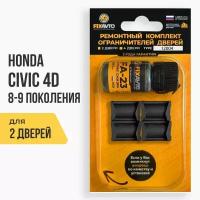 Ремкомплект ограничителей на 2 двери Honda CIVIC 4D (VIII-IX) 8, 9 поколения, Кузова FA, FB, FD - 2005-2016. Комплект ремонта фиксаторов Хонда Цивик 4Д 4 d д. TYPE 12004