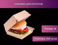 Коробка упаковка для гамбургера BURGER M 102/108x102/118х60 мм (300 шт)