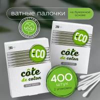 Ватные палочки ушные экологичные Cote de coton, 400 шт