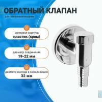 Клапан обратный Masterprof 130487, для стиральной машины, d32 мм, 19x22мм, пластик, хром