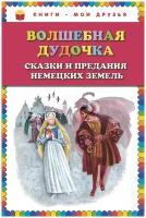 <не указано>. Волшебная дудочка. Сказки и предания немецких земель. Книги - мои друзья