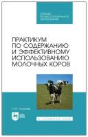 Полянцев Н. И. "Практикум по содержанию и эффективному использованию молочных коров"