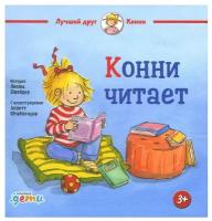 Конни читает / Развивающие книги / Учимся читать