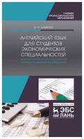 Шляхова В. А. "Английский язык для студентов экономических специальностей. English for students of Economics"