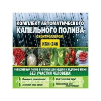 Устройство капельный автоматический полив растений КПК 24 К с контроллером