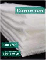 Сью Отрез синтепона плотностью 100 г/м 150х500 см