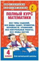 Полный курс математики. 4 класс. Узорова О.В