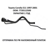 Горловина топливного бака Toyota Corolla E11 1997-2001