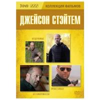 Джейсон Стейтем. Коллекция фильмов (3 DVD)