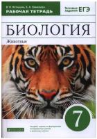 Рабочая тетрадь Дрофа Латюшин В.В. Биология. Животные. 7 класс. Тестовые задания ЕГЭ. 2021