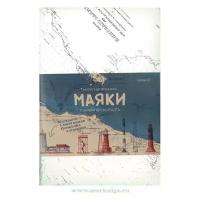 Набор авторских открыток "Маяки и знаки Кронштадта"
