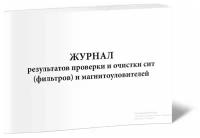 Журнал результатов проверки и очистки сит (фильтров) и магнитоуловителей - ЦентрМаг