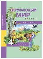 У. 4кл. Окружающий мир. Ч.1 (Федотова) ФГОС (Академкнига, 2020)