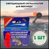 Сигнализатор поклевки на жерлицу / Светлячок для жерлицы / Рыболовная сигнализация, 1шт