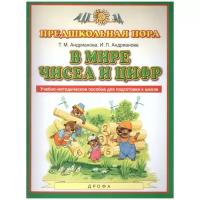 Андрианова. В мире числе и цифр. Учебно-методическое пособие для подготовки к школе