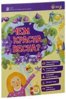 Михаленко Елена Иосифовна "Чем красна весна? Наши любимые праздники. Сказки, стихи и рассказы. Сценарий представления. Делаем сами. Ребусы и кроссворды"