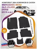 Коврики ЭВА в салон Mercedes-Benz GLC-klass I(X253) / Мерседес Бенц ГЛС класс 1 Х253 2015-н. в; ЭВА/EVA