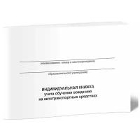 Индивидуальная книжка учета обучения вождению на автотранспортных средствах - ЦентрМаг