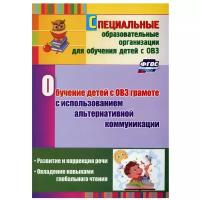 Обучение детей с ОВЗ грамоте с использованием альтернативной коммуникации: развитие и коррекция речи. Овладение навыками глобального чтения