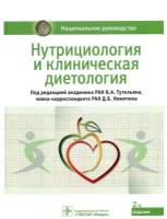 Нутрициология и клиническая диетология 2-е изд. под ред. В. А. Тутельяна, Д. Б. Никитюка