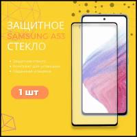 Защитное стекло для Samsung Galaxy A53 / Полноэкранное стекло для Самсунг Галакси А53