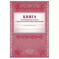 Книга учета бланков аттестатов о среднем полн. общем образ.А4, 44л.КЖ-145 3 шт