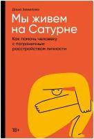 Мы живем на Сатурне: Как помочь человеку с пограничным расстройством личности