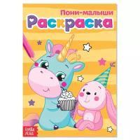 Раскраска «Пони-малыши», А5, 12 стр