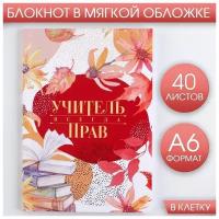 Блокнот «Учитель всегда прав», мягкая обложка, А6, 40 листов