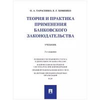 Тарасенко О.А., Хоменко Е.Г. "Теория и практика применения банковского законодательства. 3-е издание. Учебник"