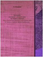 История научной литературы на новых языках. Том 1. Литература техники и прикладных наук от средних веков до эпохи возрождения