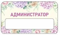 Бейдж акриловый 70х40 мм "Бейдж Цветы Администратор" тип 1 на магните с окном для полиграфической вставки ПолиЦентр 1 шт