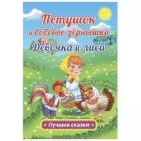 ЛучшиеСказки(Учитель) Капица О. Петушок и бобовое зернышко/Девочка и лиса