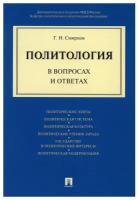 Политология: в вопросах и ответах