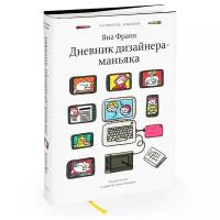 Книга Яна Франк - Дневник дизайнера-маньяка (5-е издание)